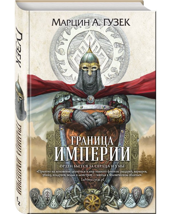 Граница Империи