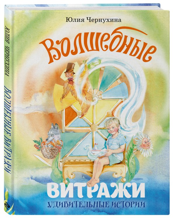 Волшебные витражи. Удивительные истории