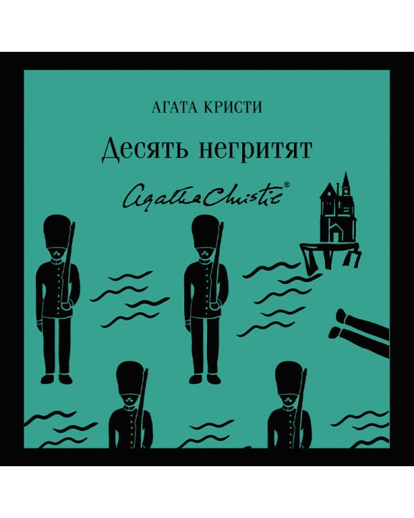 Десять негритят