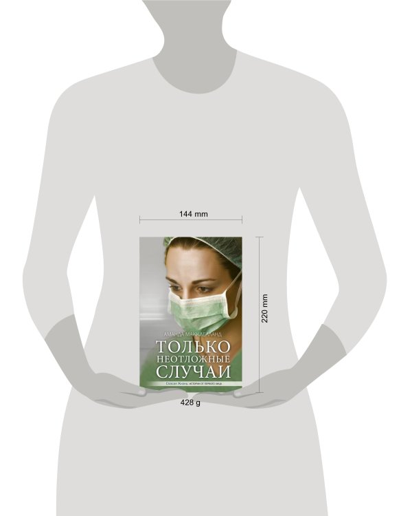 Только неотложные случаи