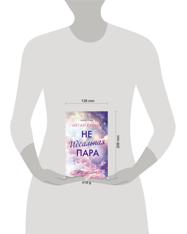 Неидеальная пара