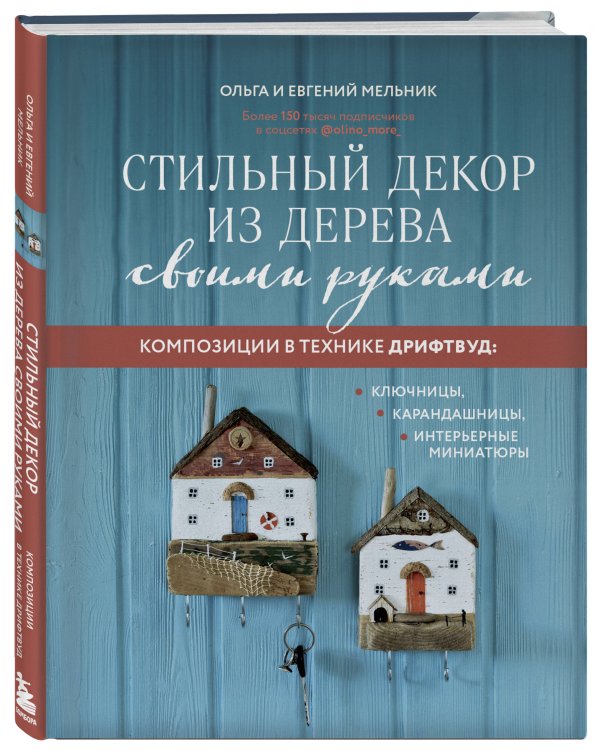 Стильный декор из дерева своими руками. Композиции в технике дрифтвуд: ключницы, карандашницы, интерьерные миниатюры
