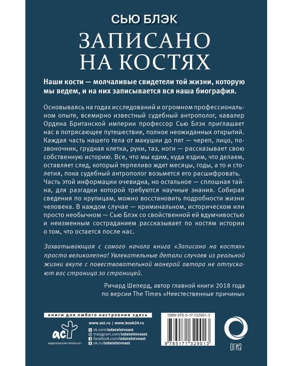 Записано на костях. Тайны, оставшиеся после нас