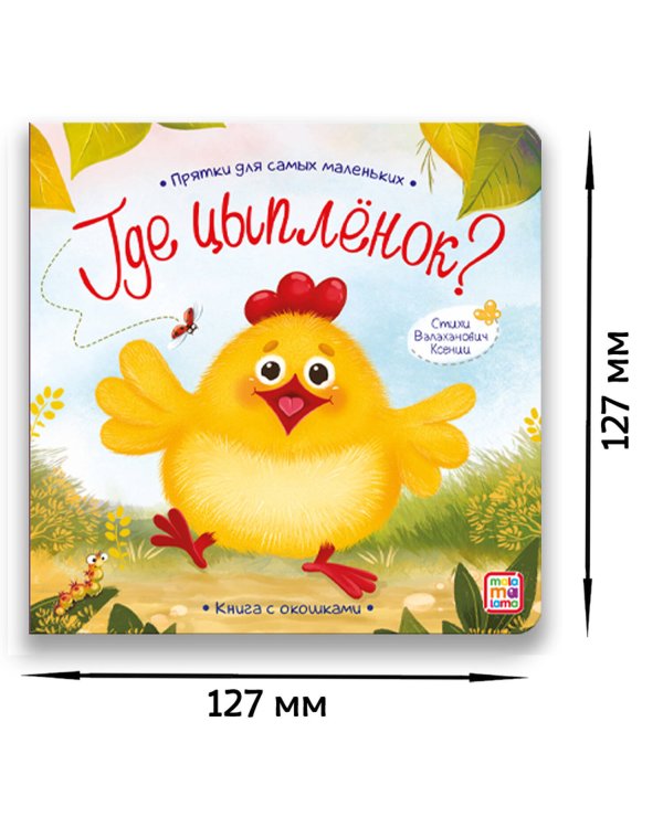 Прятки для самых маленьких. Где спрятался цыпленок.