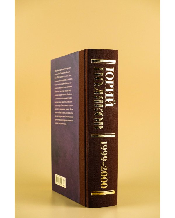 Собрание сочинений. Том 4. 1999-2000