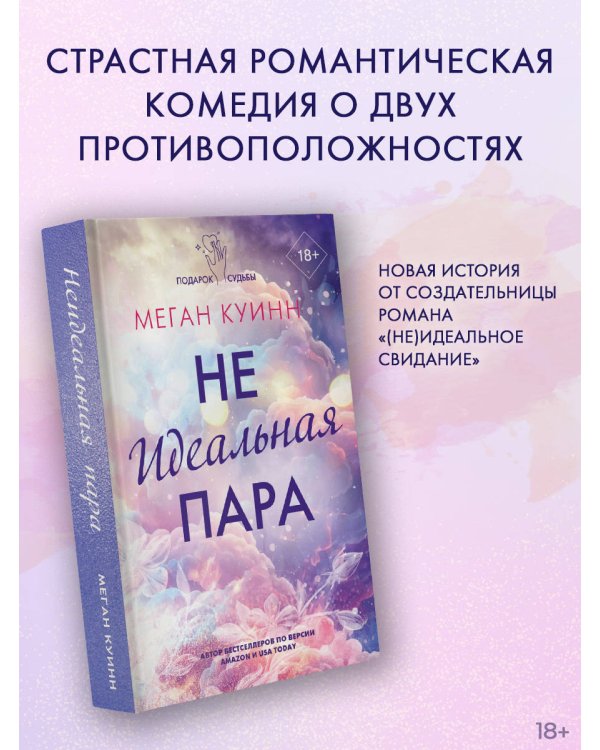 Неидеальная пара