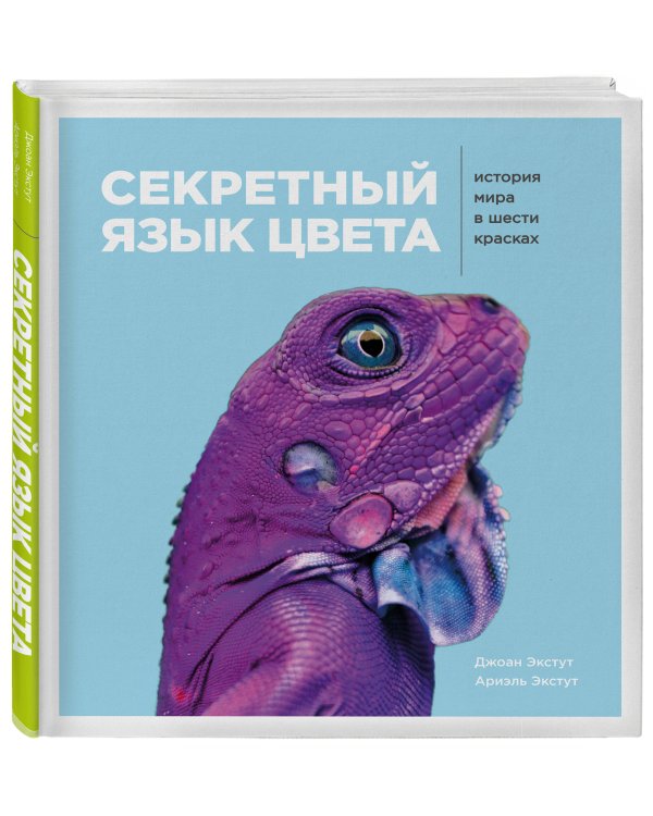 Секретный язык цвета. История мира в шести красках