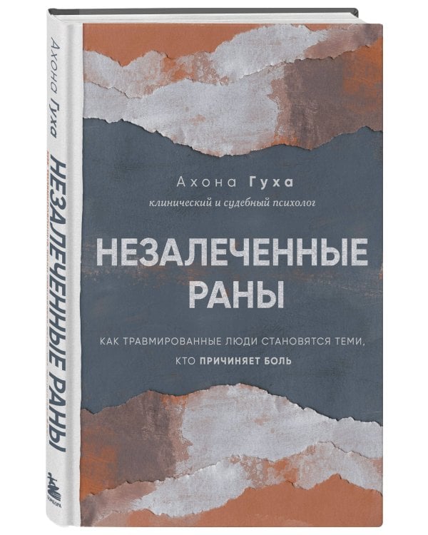 Незалеченные раны. Как травмированные люди становятся теми, кто причиняет боль