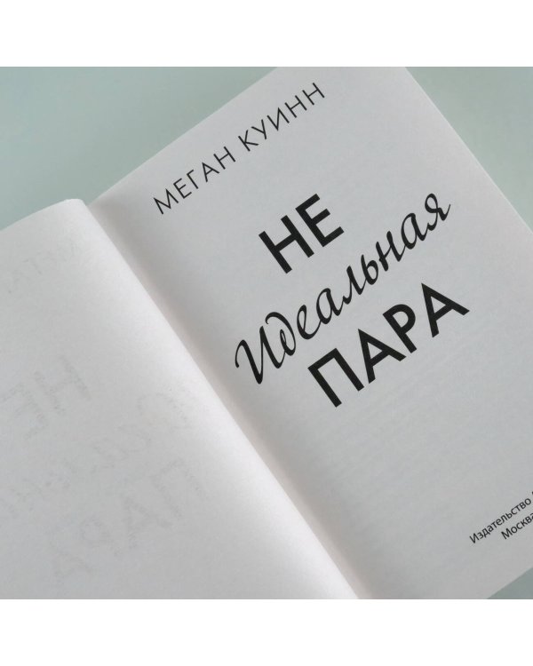 Неидеальная пара