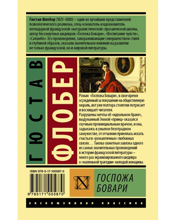 Госпожа Бовари