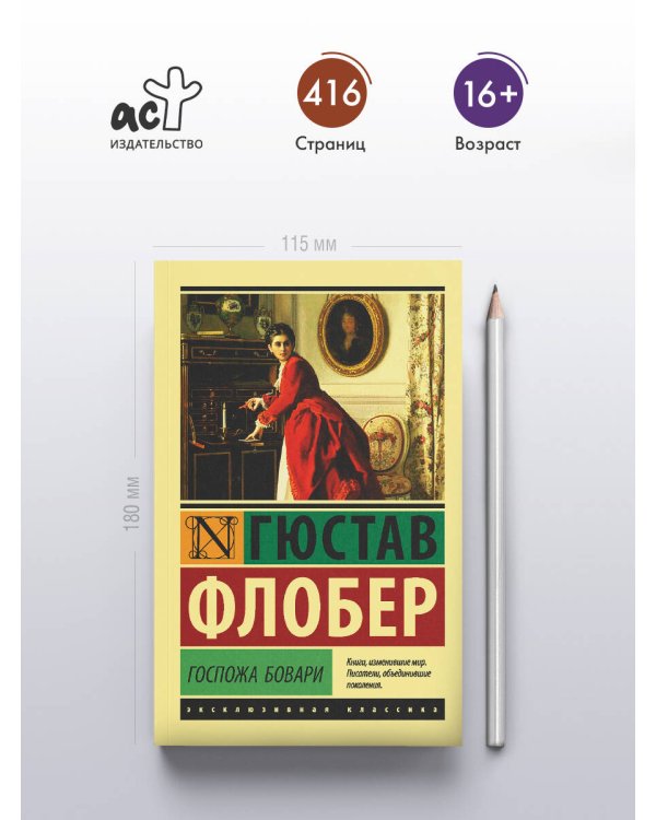 Госпожа Бовари