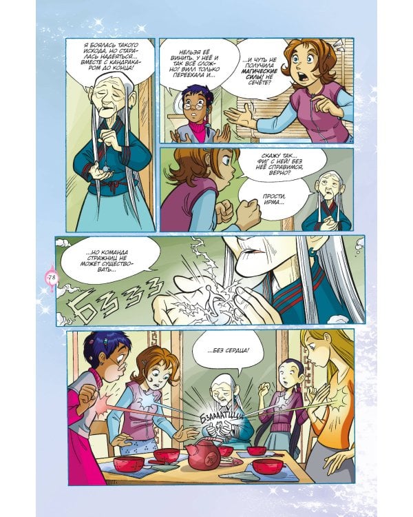 W.I.T.C.H. Часть 5. Книга стихий. Том 1