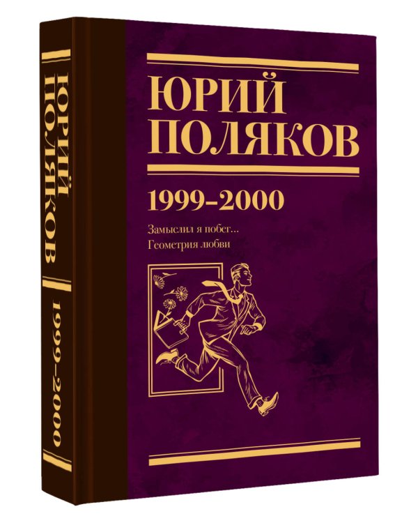 Собрание сочинений. Том 4. 1999-2000