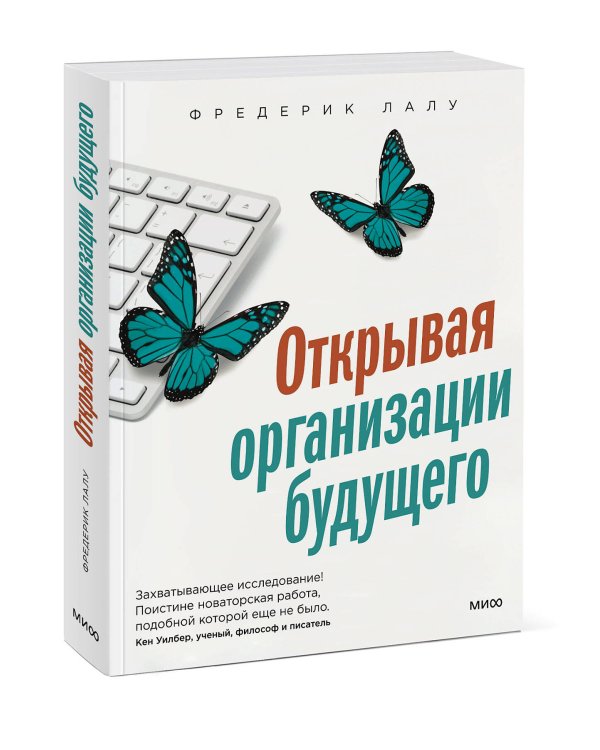 Открывая организации будущего