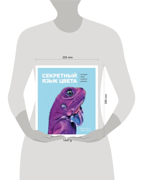 Секретный язык цвета. История мира в шести красках