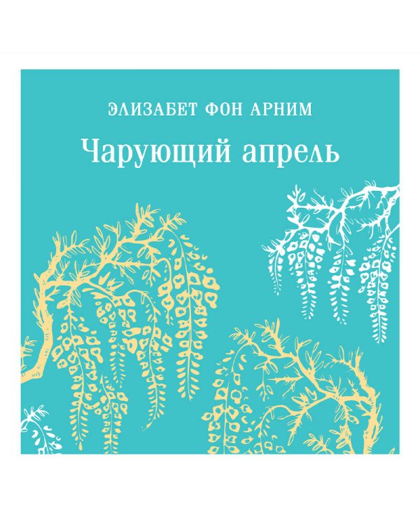 Чарующий апрель