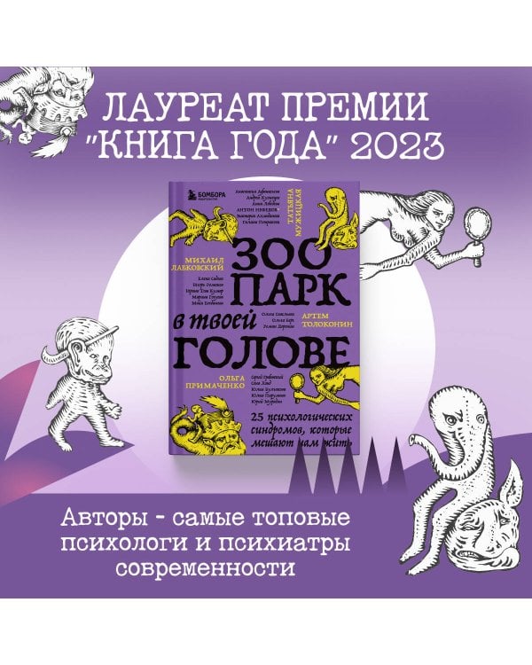 Зоопарк в твоей голове 2.0. Еще 25 психологических синдромов, которые мешают нам жить