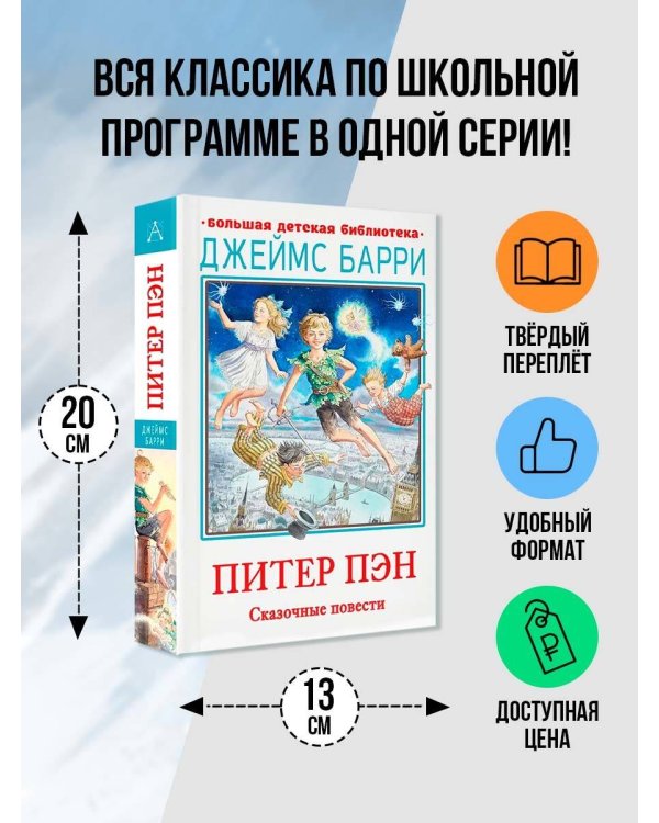 Питер Пэн. Сказочные повести