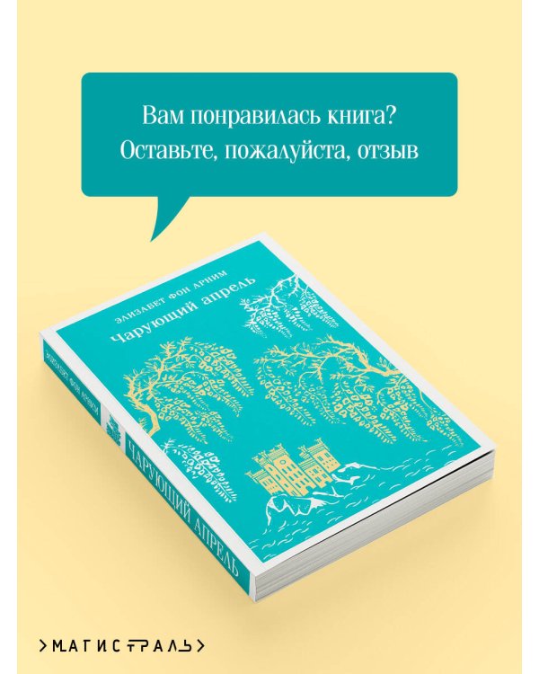 Чарующий апрель