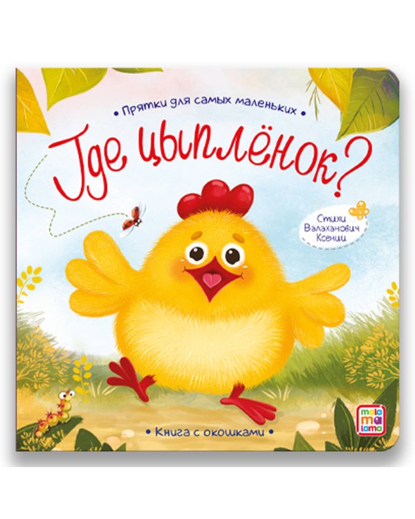 Прятки для самых маленьких. Где спрятался цыпленок.