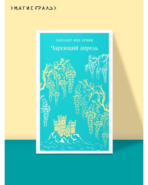 Чарующий апрель