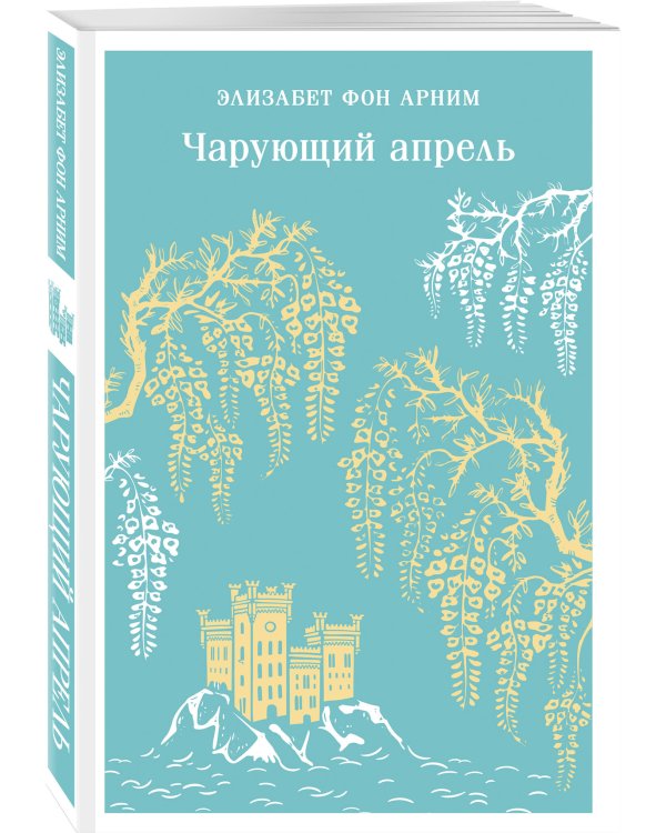 Чарующий апрель