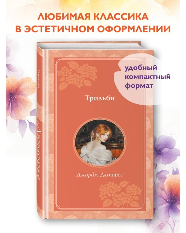 Трильби (рис. автора)