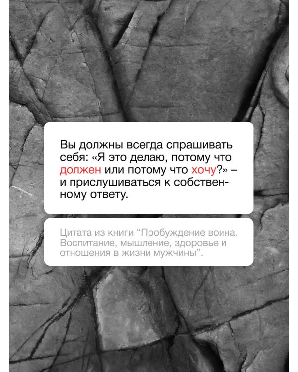 Пробуждение воина. Воспитание, мышление, здоровье и отношения в жизни мужчины