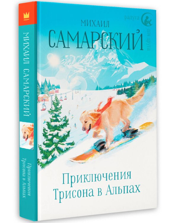 Приключения Трисона в Альпах