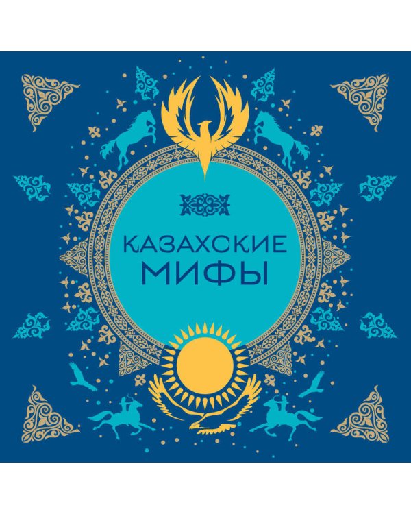 Казахские мифы
