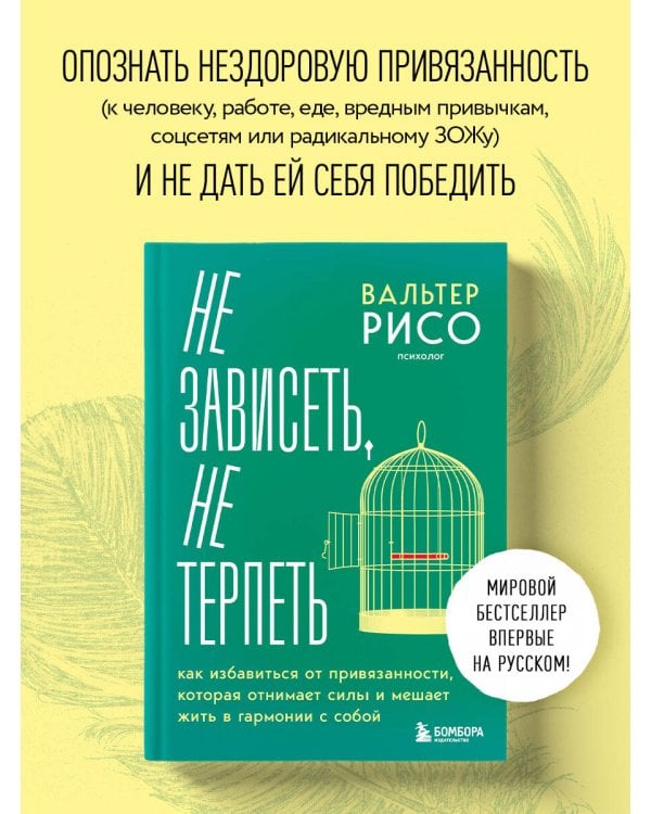 Не зависеть, не терпеть. Как избавиться от привязанности, которая отнимает силы и мешает жить в гармонии с собой