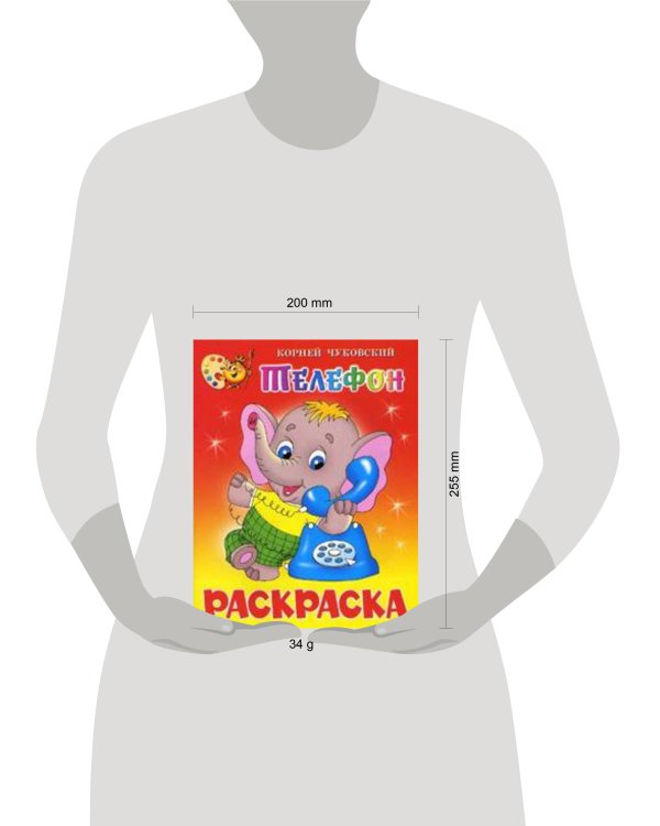 Телефон. Книжка с раскраской