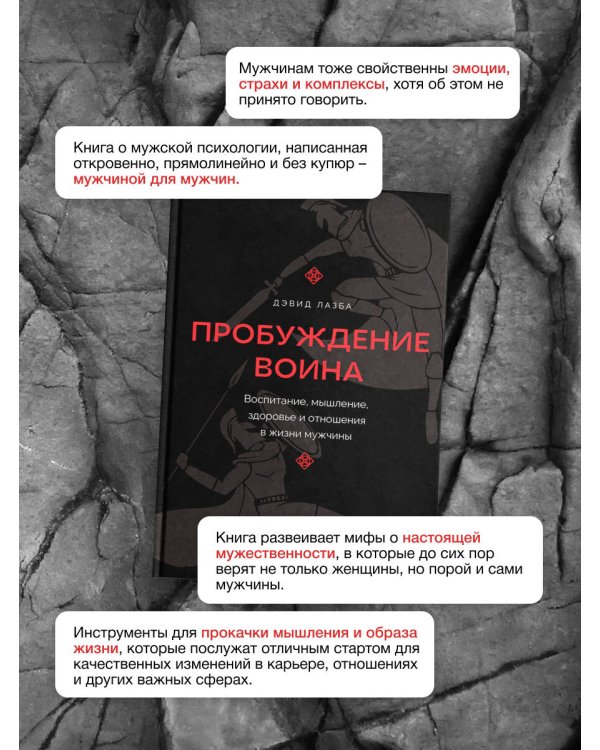 Пробуждение воина. Воспитание, мышление, здоровье и отношения в жизни мужчины