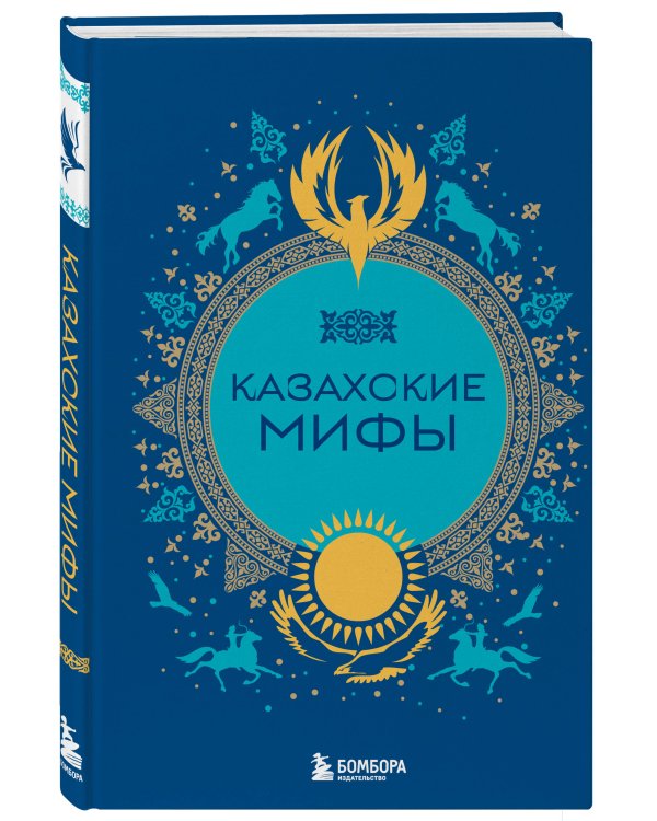 Казахские мифы