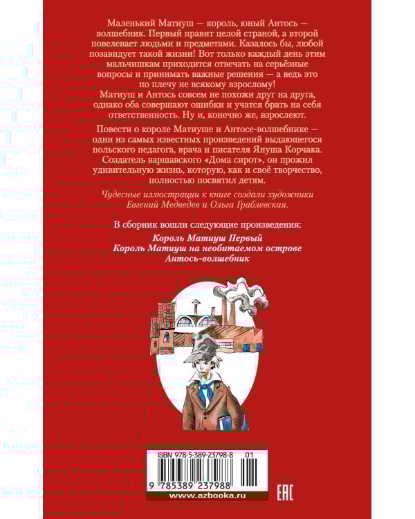 Король Матиуш Первый. Антось-волшебник (с илл. Е. Медведева, О. Граблевской)