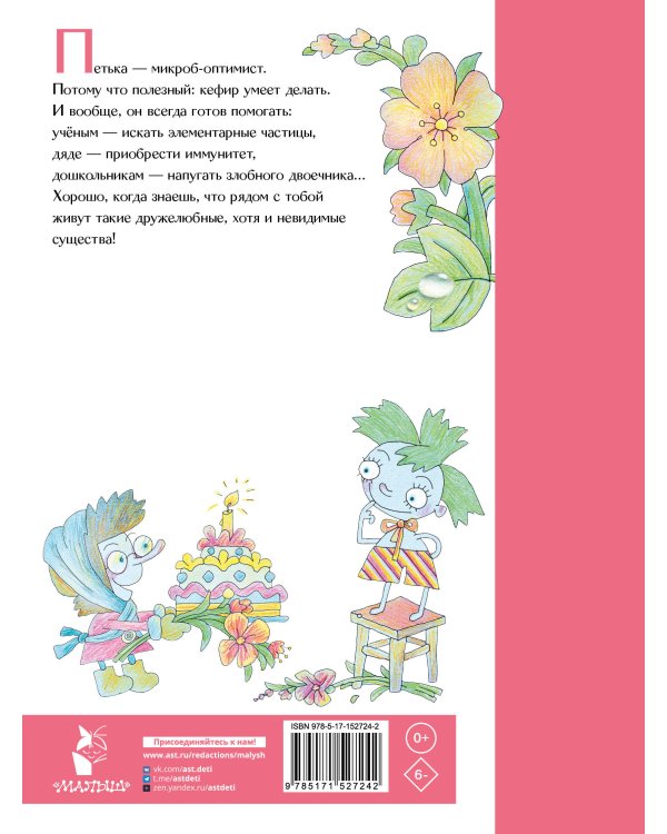 Петька-микроб