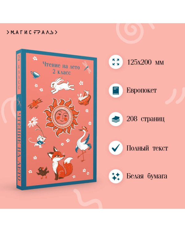 Чтение на лето. 2 класс