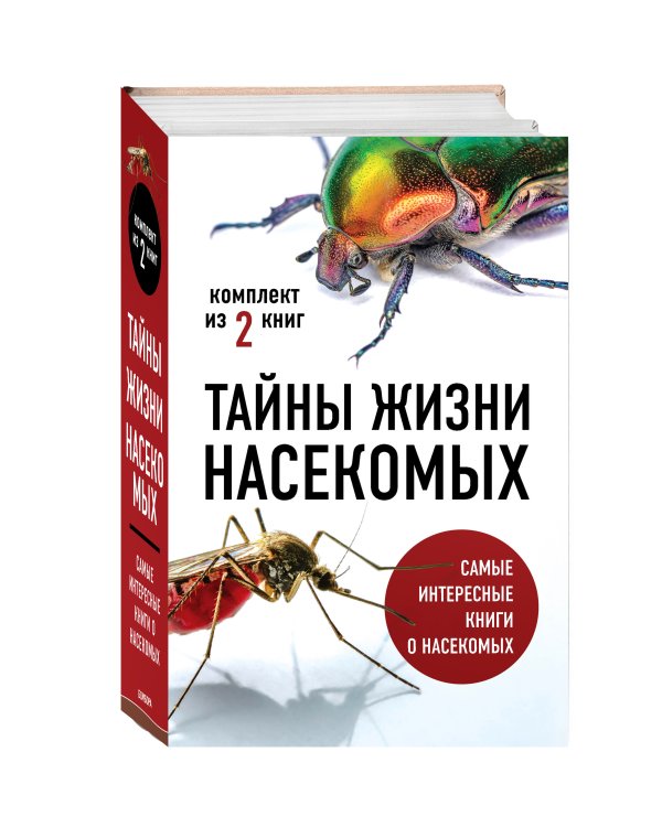Тайны жизни насекомых (комплект)