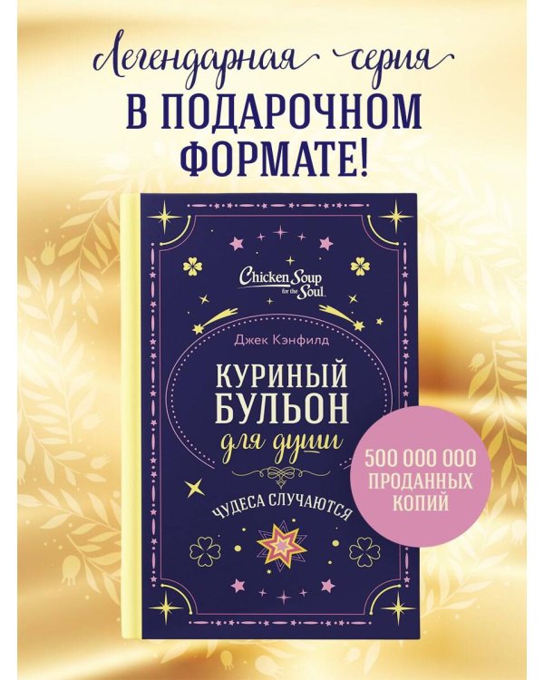 Куриный бульон для души. Чудеса случаются (подарочное оформление)
