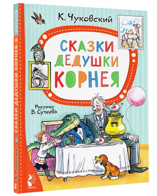 Сказки дедушки Корнея. Рис. В. Сутеева