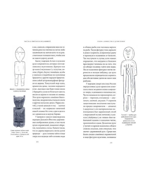 Мифы северных народов России. От творца Нума и ворона Кутха до демонов кулей и злых духов кана