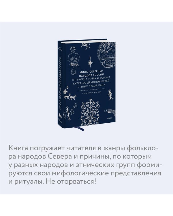 Мифы северных народов России. От творца Нума и ворона Кутха до демонов кулей и злых духов кана