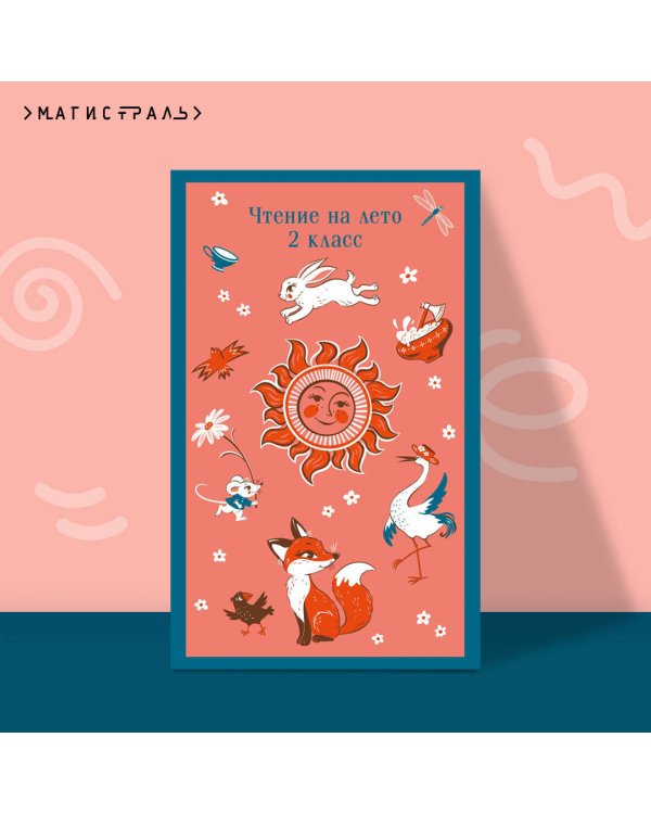 Чтение на лето. 2 класс