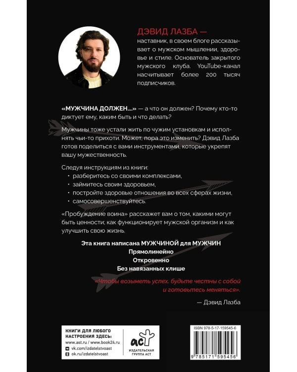 Пробуждение воина. Воспитание, мышление, здоровье и отношения в жизни мужчины