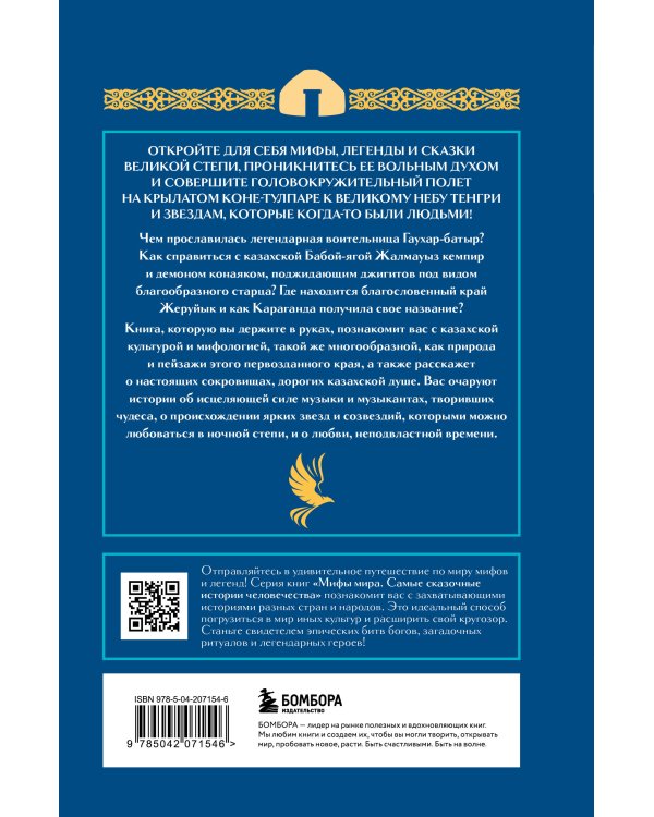 Казахские мифы