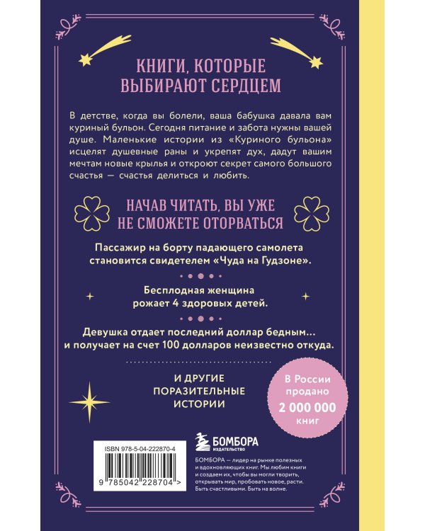 Куриный бульон для души. Чудеса случаются (подарочное оформление)