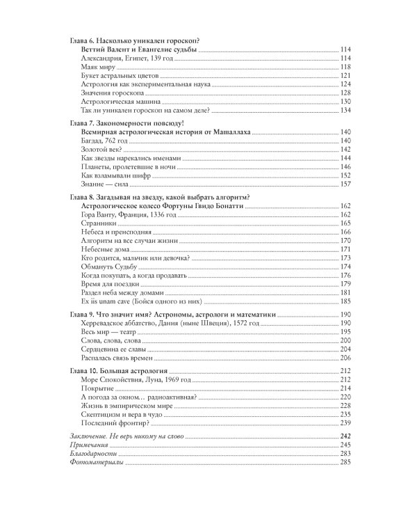 Астрология и рождение науки. Схема небес