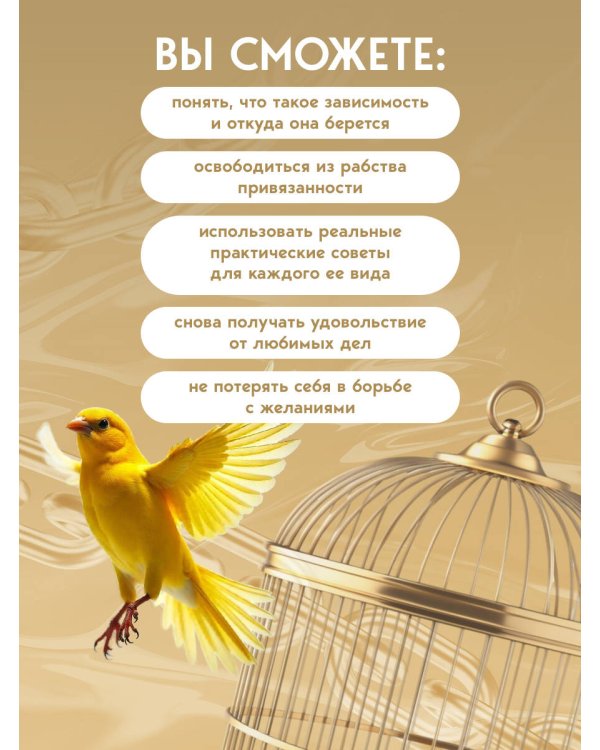 Не зависеть, не терпеть. Как избавиться от привязанности, которая отнимает силы и мешает жить в гармонии с собой