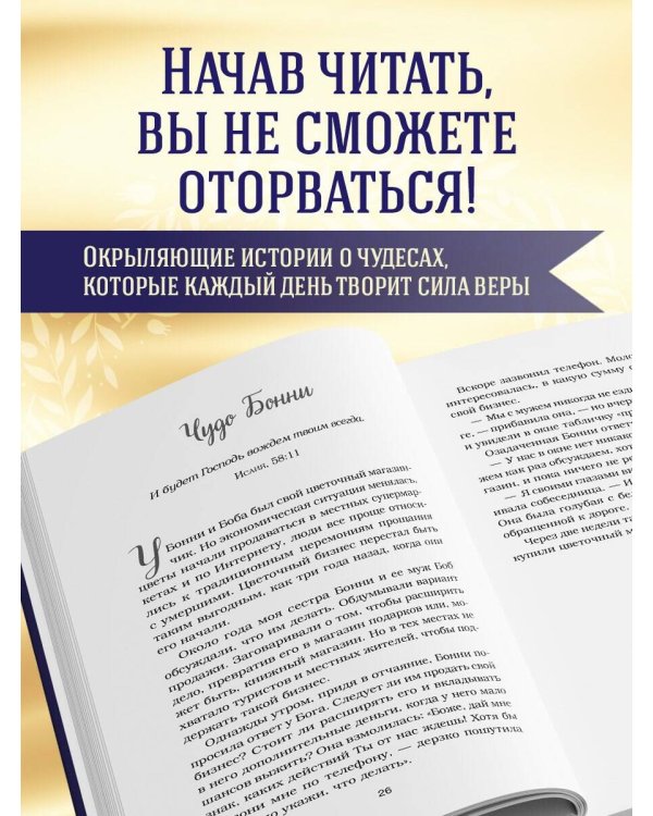 Куриный бульон для души. Чудеса случаются (подарочное оформление)