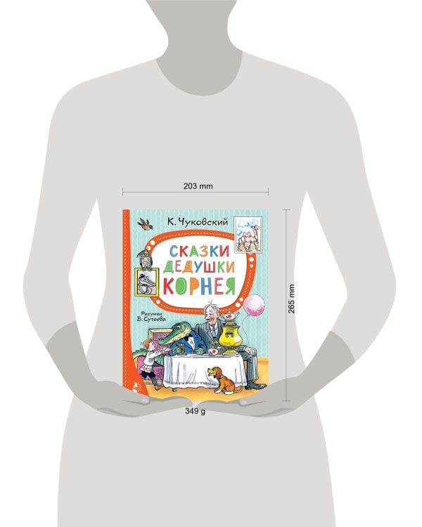 Сказки дедушки Корнея. Рис. В. Сутеева